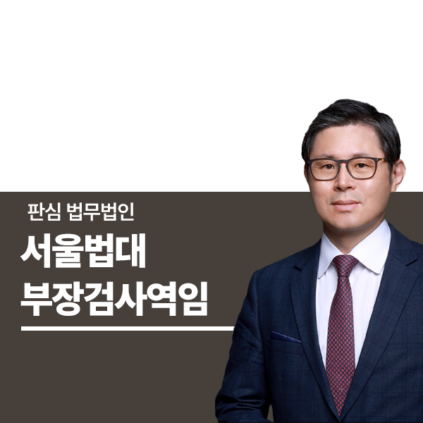 서울법대 부장검사역임 이광수변호사