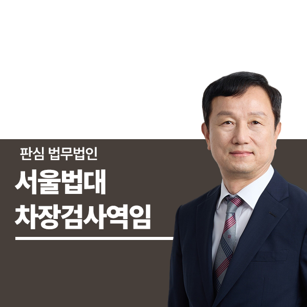 서울법대 차장검사역임 안영규변호사