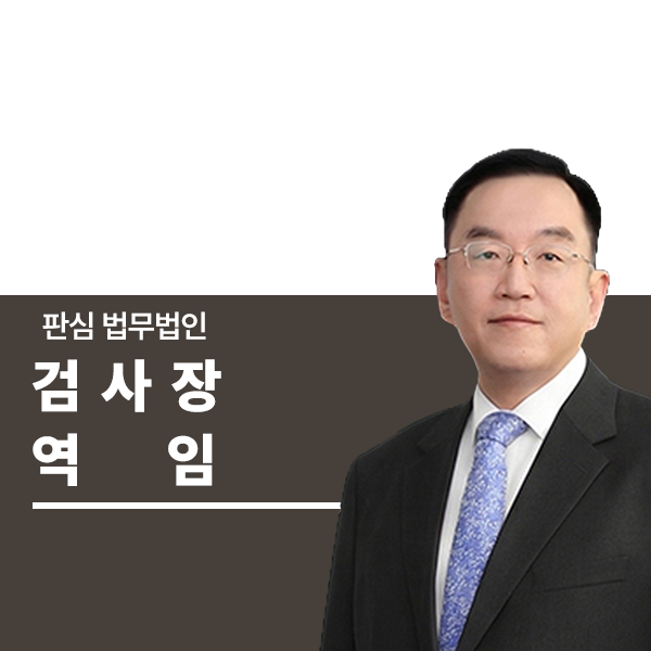 검사장역임 前대검찰청 이명재변호사