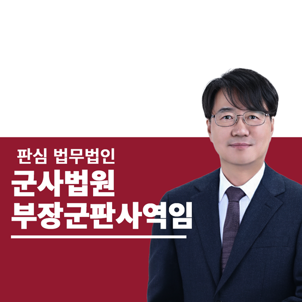 前부장군판사역임