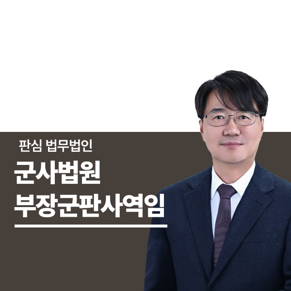 前부장군판사역임 하성호변호사