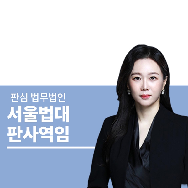 서울법대 판사역임 문유진변호