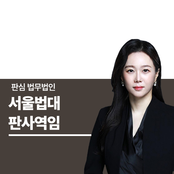 서울법대 판사역임 문유진변호