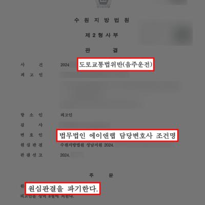 3번째 음주운전으로 실형 선고받은 의뢰인 항소심서 변호하여 감형 이끌어내